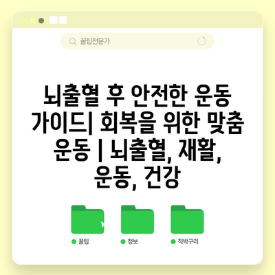 뇌출혈 후 안전한 운동 가이드| 회복을 위한 맞춤 운동 | 뇌출혈, 재활, 운동, 건강