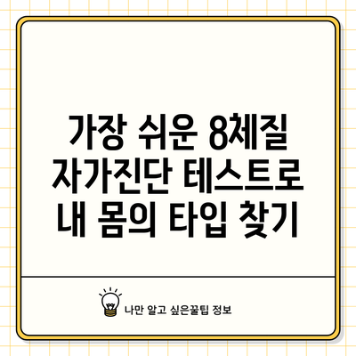 가장 쉬운 8체질 자가진단 테스트로 내 몸의 타입 찾기