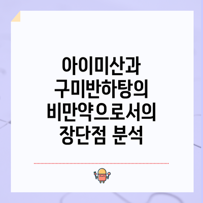 아이미산과 구미반하탕의 비만약으로서의 장단점 분석