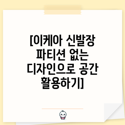[이케아 신발장 파티션 없는 디자인으로 공간 활용하기]