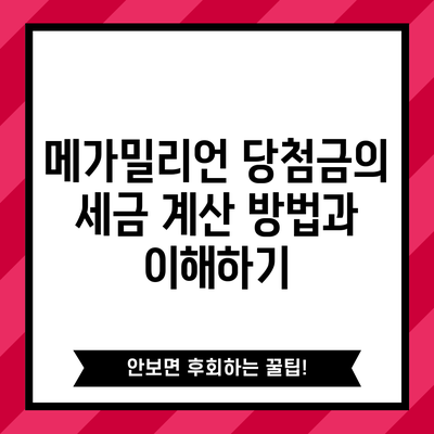 메가밀리언 당첨금의 세금 계산 방법과 이해하기