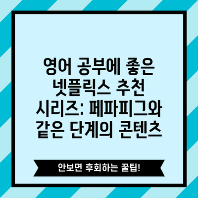 영어 공부에 좋은 넷플릭스 추천 시리즈: 페파피그와 같은 단계의 콘텐츠