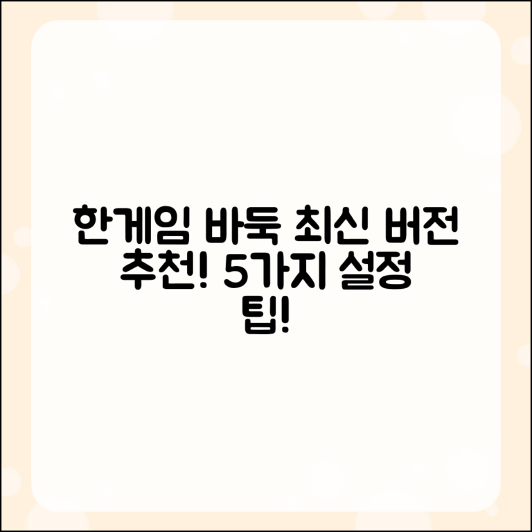 한게임 바둑 최신 버전 추천 5가지 설정