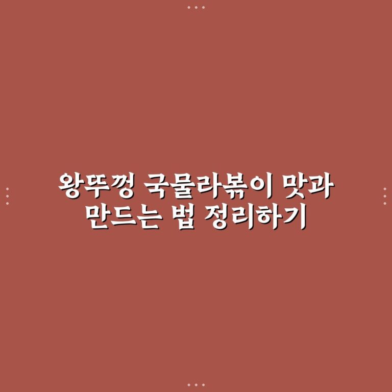 왕뚜껑 국물라볶이 맛과 만드는 법 정리하기