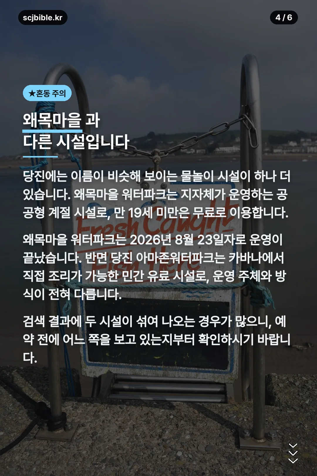 왜목마을 워터파크와 혼동 주의
