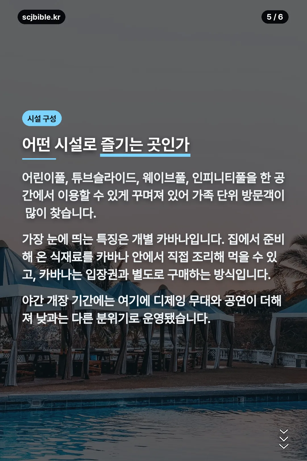 카바나·물놀이 시설 구성