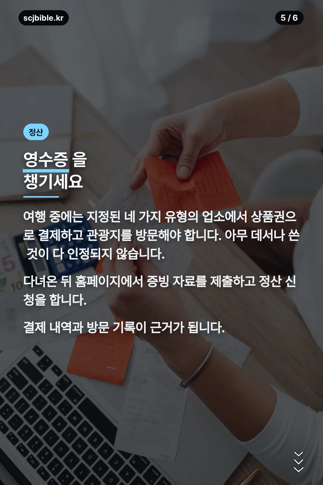 정산 증빙