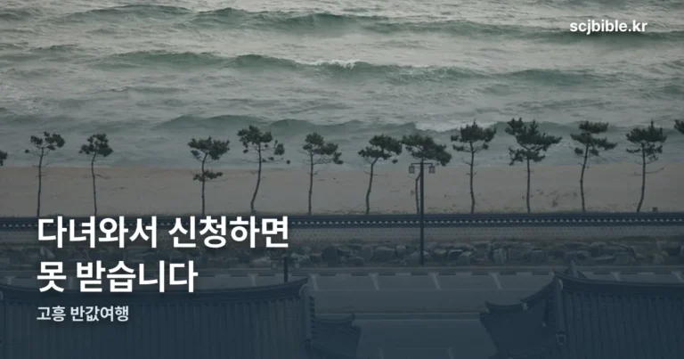 고흥 반값여행 — 다녀와서 신청하면 못 받습니다