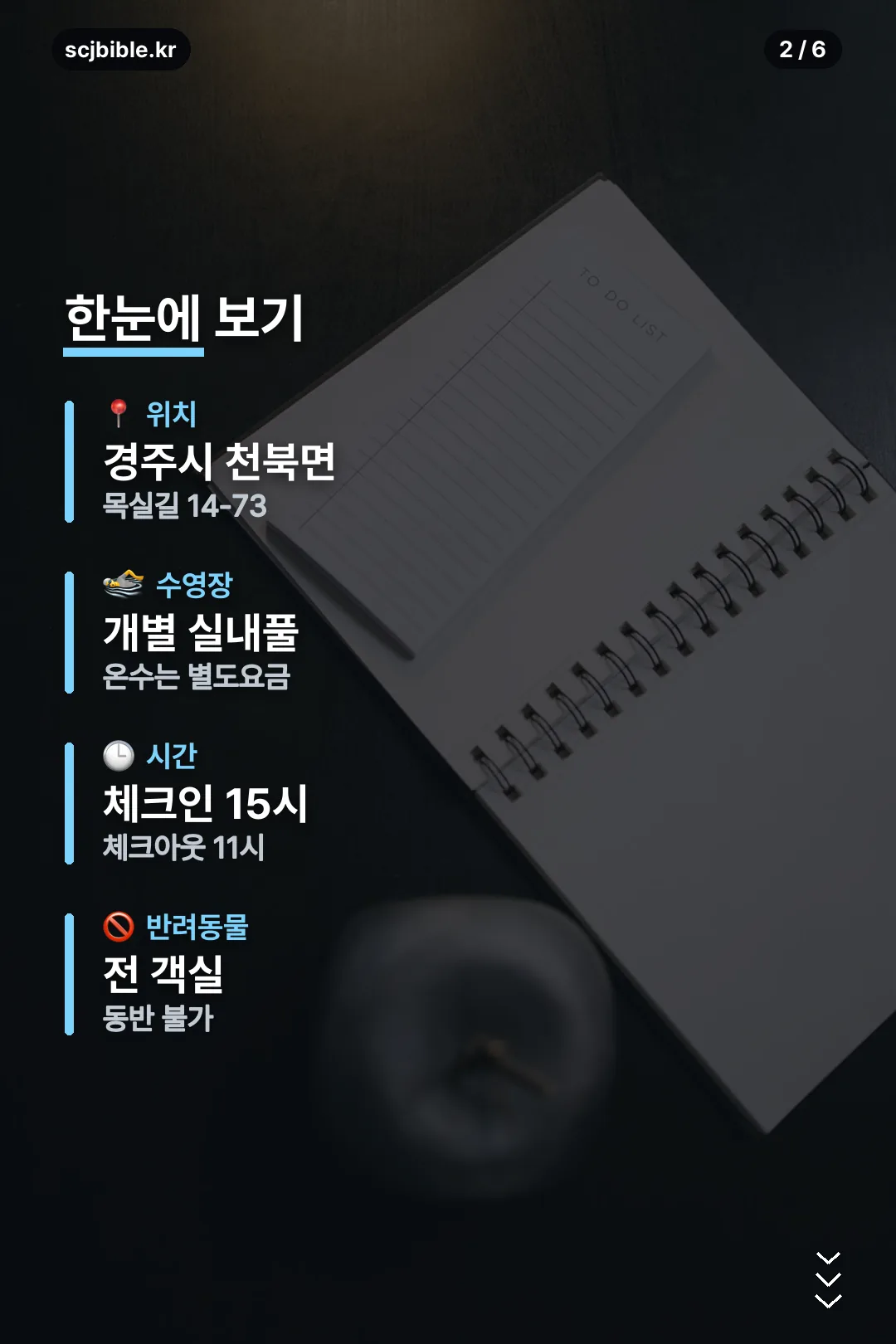 위치·수영장·시간 요약