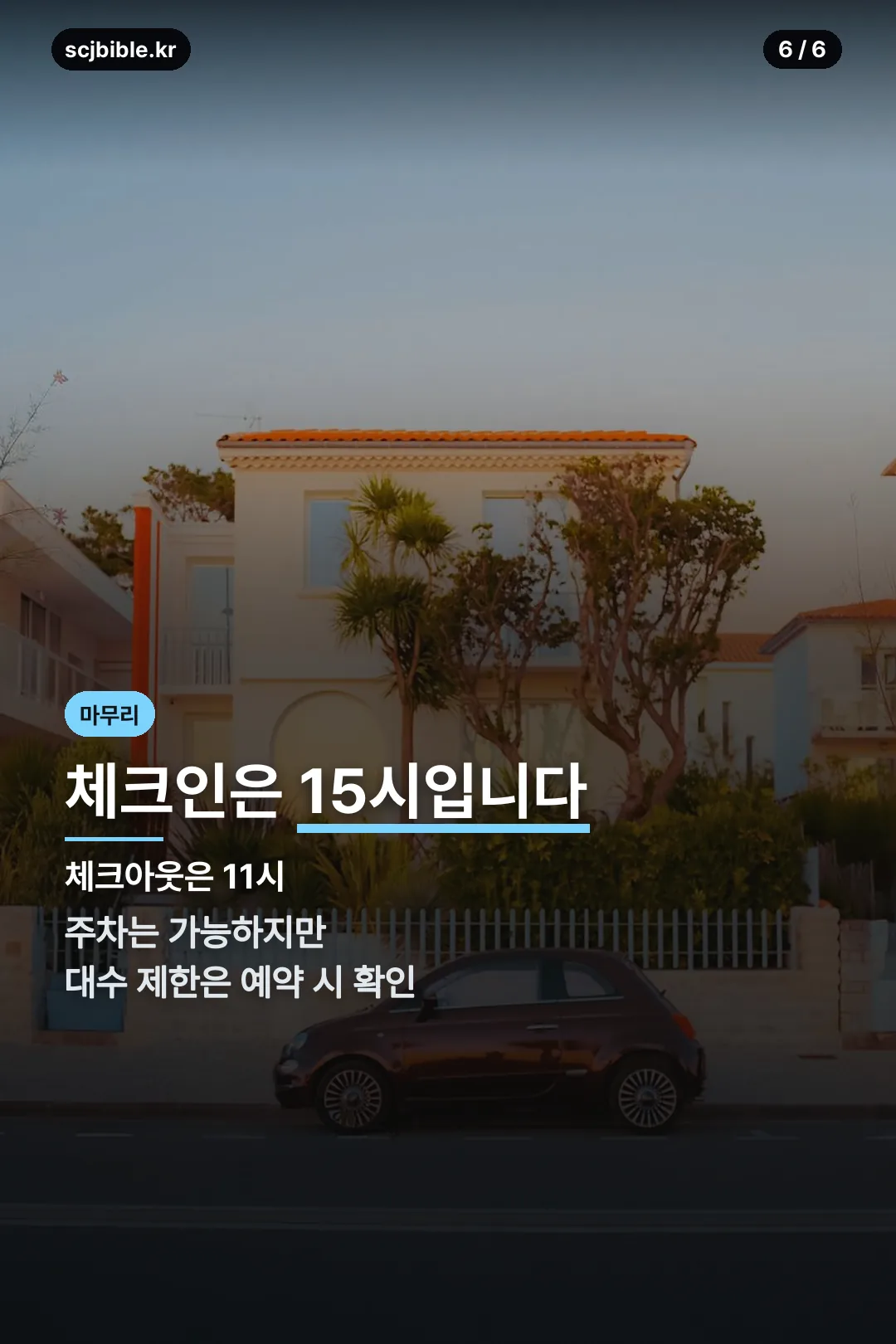 체크인·주차