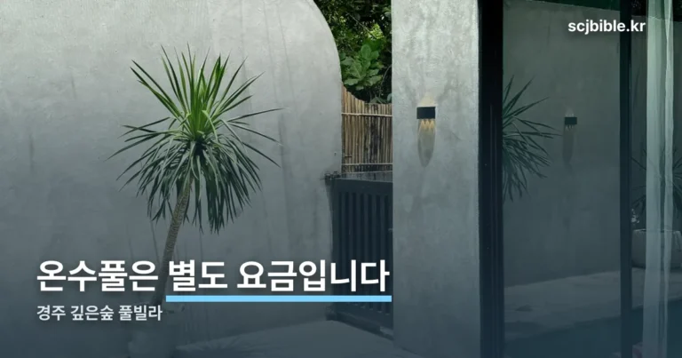 경주 깊은숲 풀빌라 — 온수풀은 별도 요금으로 예약합니다
