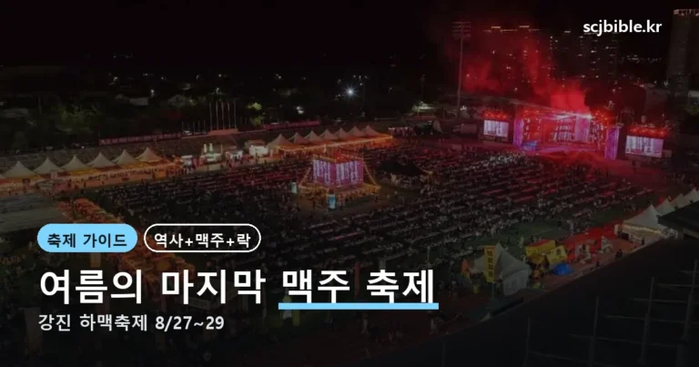 강진 하맥축제 2026 — 날짜·장소·즐길 거리까지 한 번에 (8월 27~29)