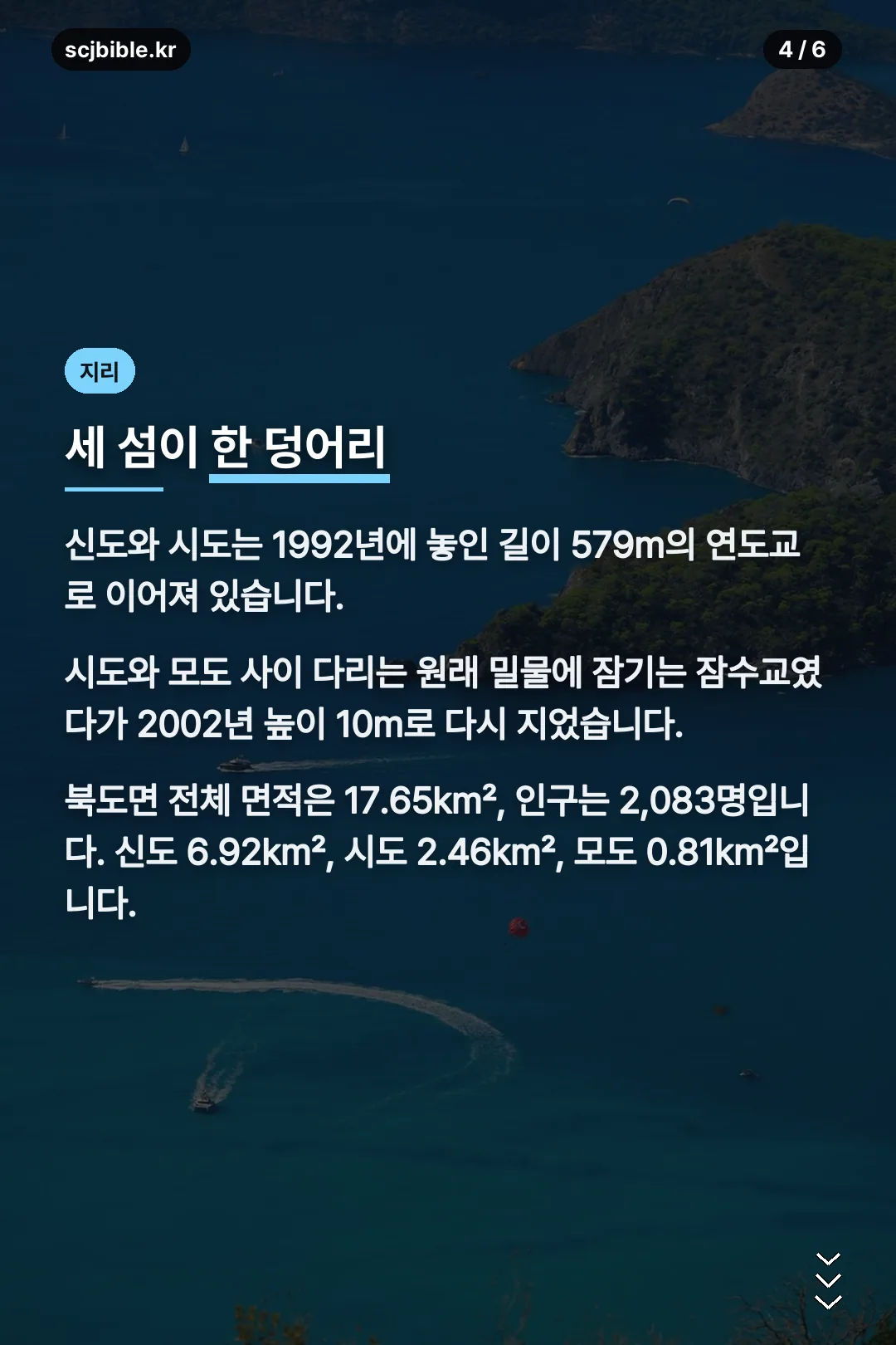 신도 시도 모도 연도교