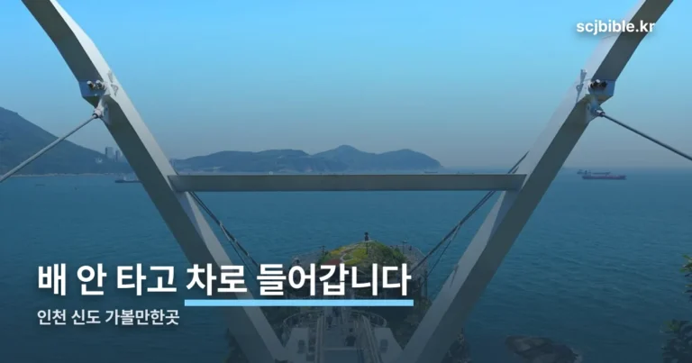 인천 신도 가볼만한곳 정리 썸네일