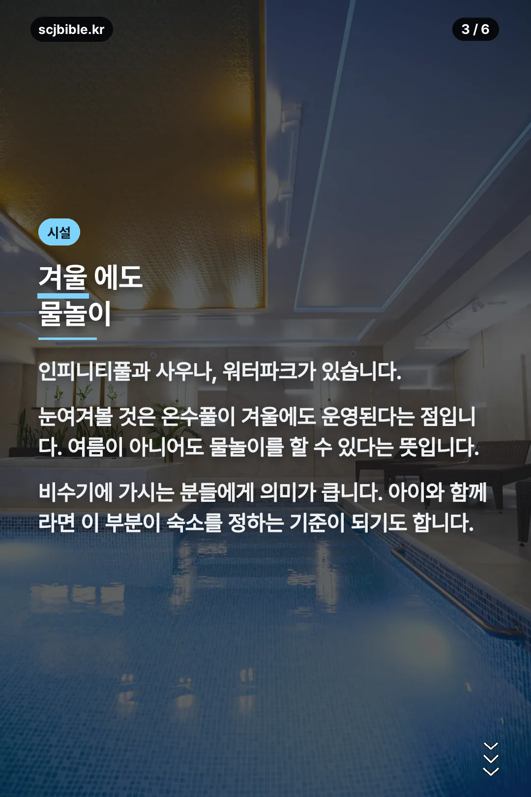 온수풀과 시설