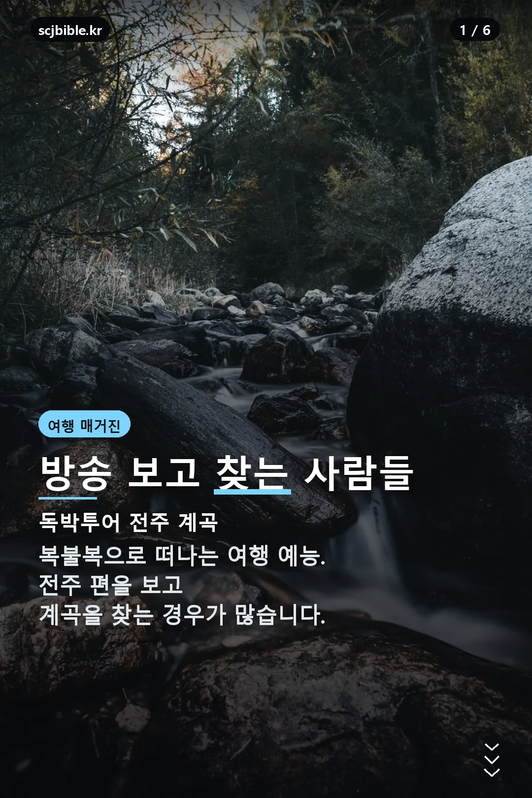 독박투어 전주 계곡 표지