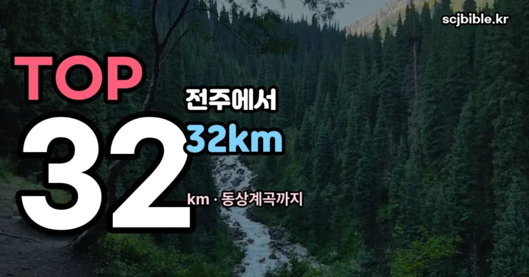 독박투어 전주 계곡 편을 보고 — 전주에서 갈 만한 계곡 정리