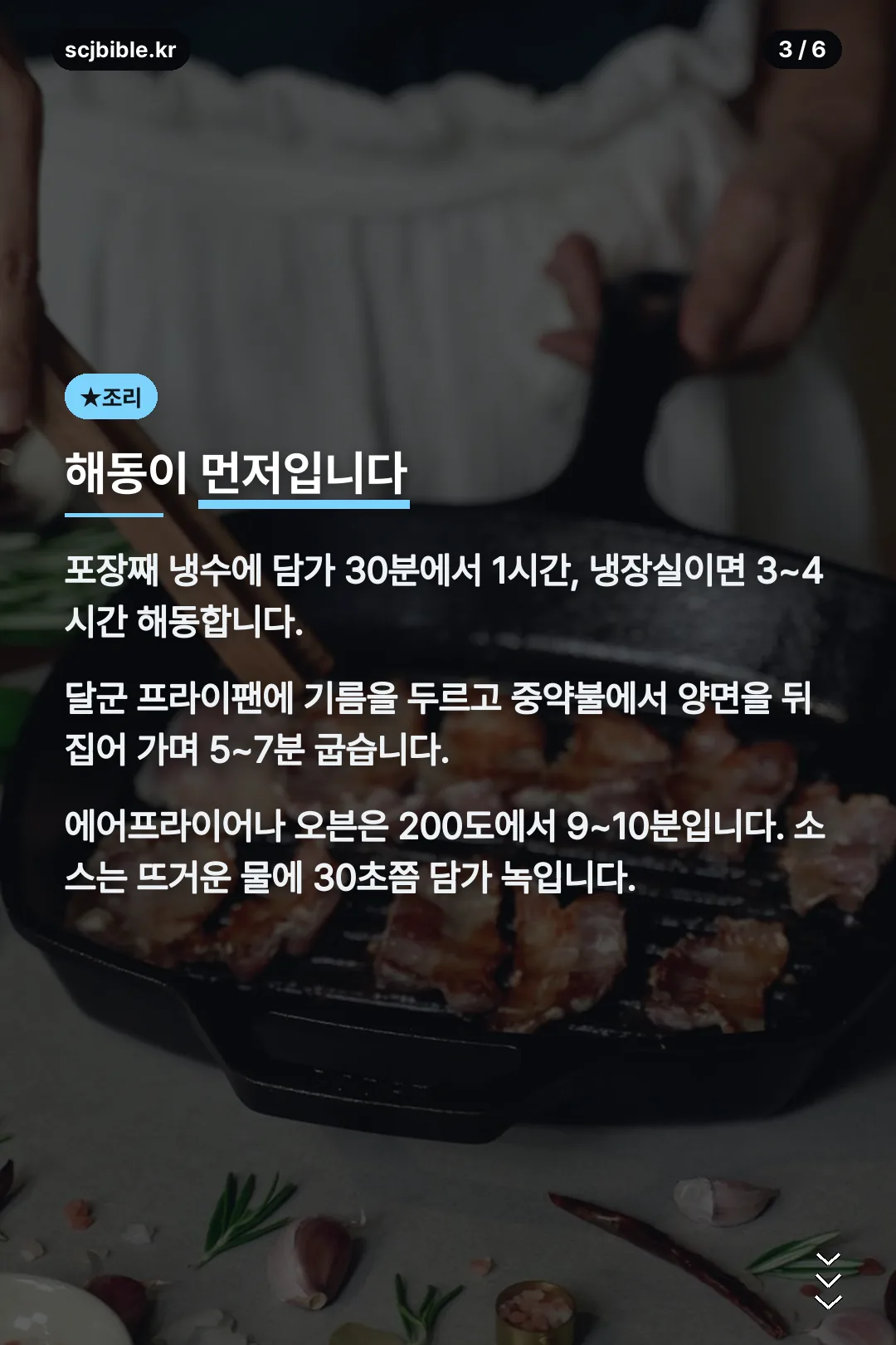 조리법과 해동