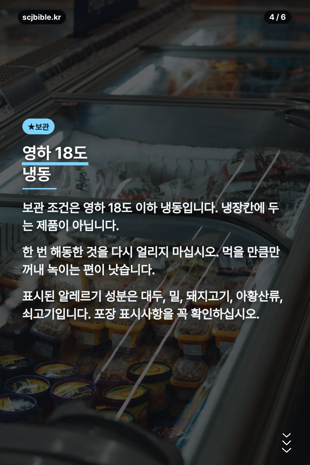 냉동 보관과 알레르기