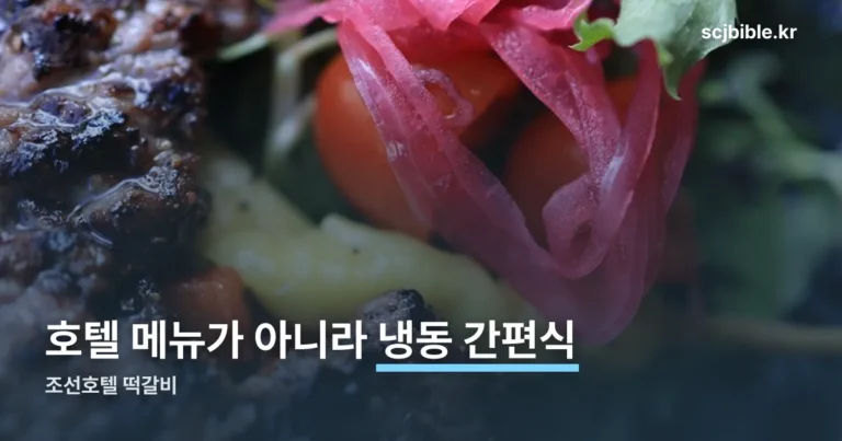 조선호텔 떡갈비 — 호텔 메뉴가 아니라 냉동 간편식입니다