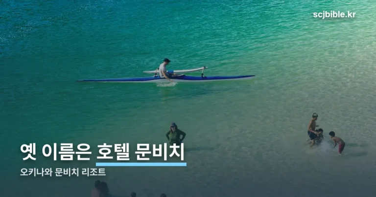 오키나와 문비치 리조트 정리 썸네일