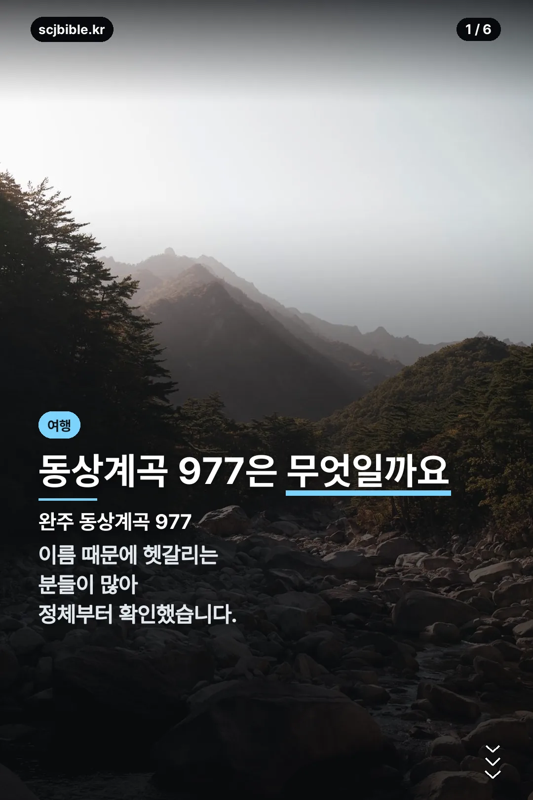 완주 동상계곡 977 표지