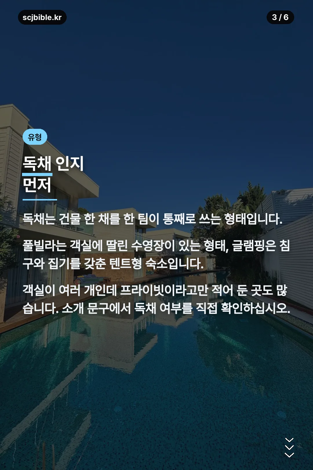 독채 풀빌라 글램핑 구분