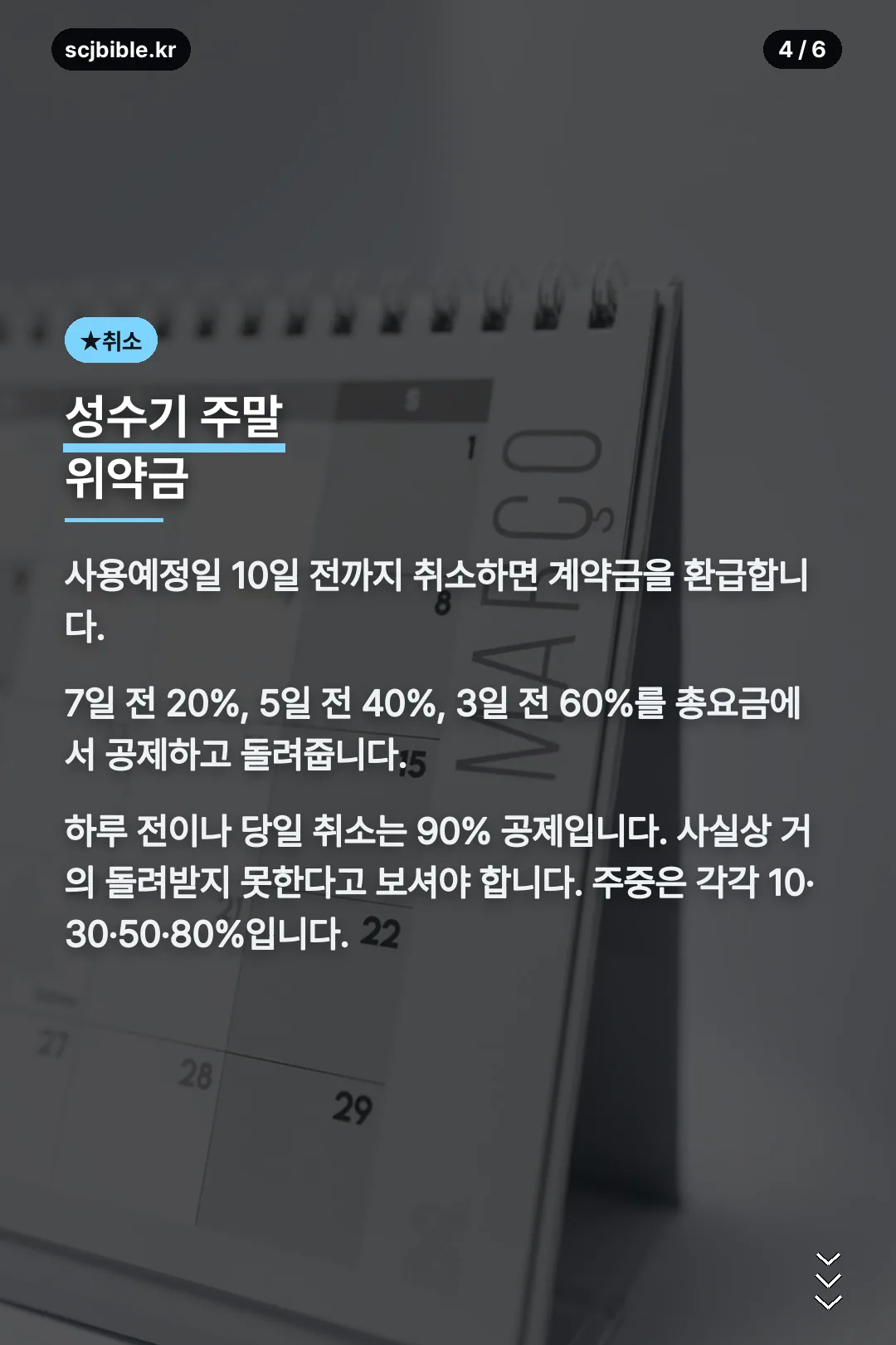 성수기 취소 위약금