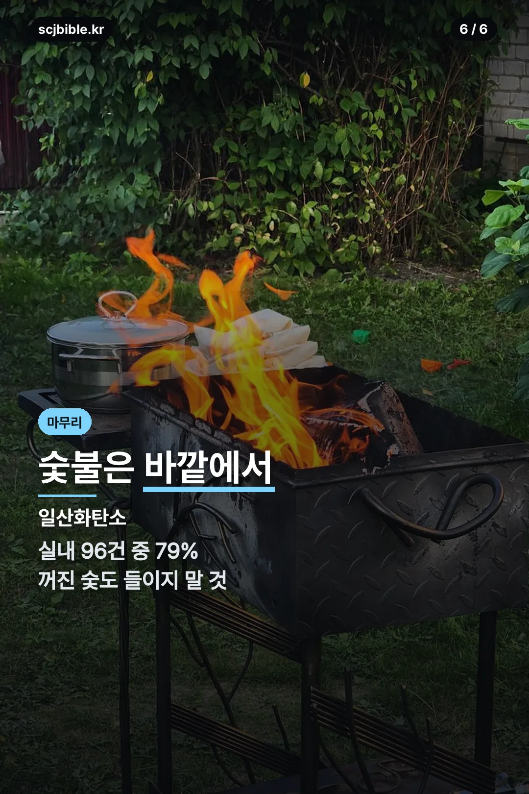 바비큐 화기 안전