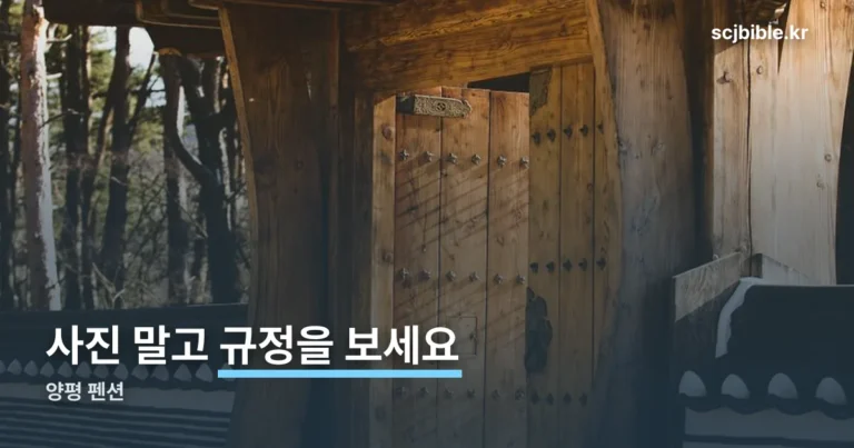양평 펜션 정리 썸네일