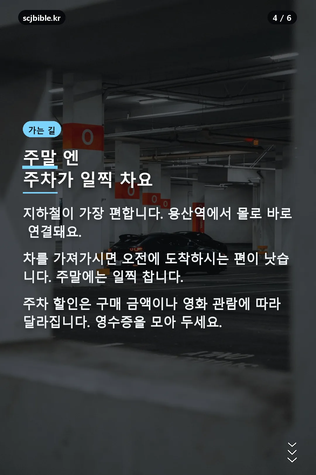 가는 길과 주차