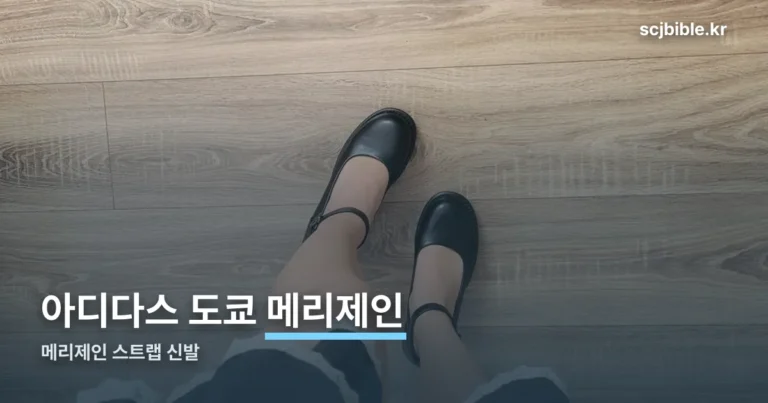 아디다스 도쿄 메리제인 — ‘도쿄’는 지역이 아니라 라인명입니다