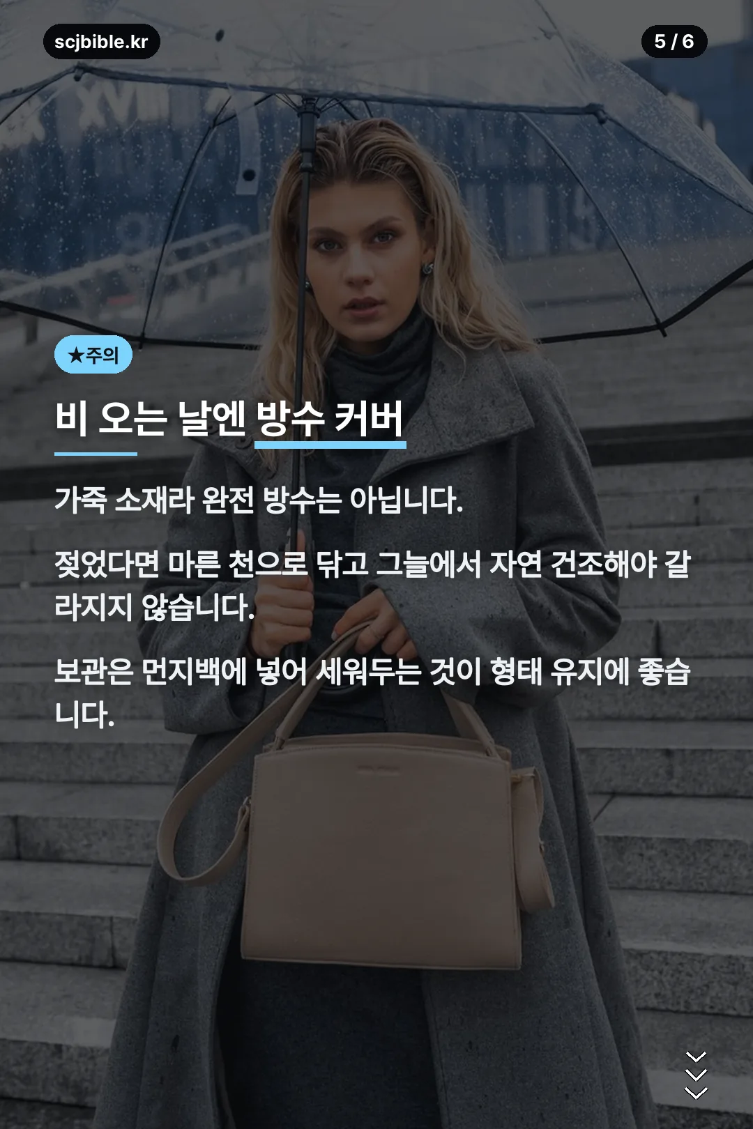 비 오는 날 관리법