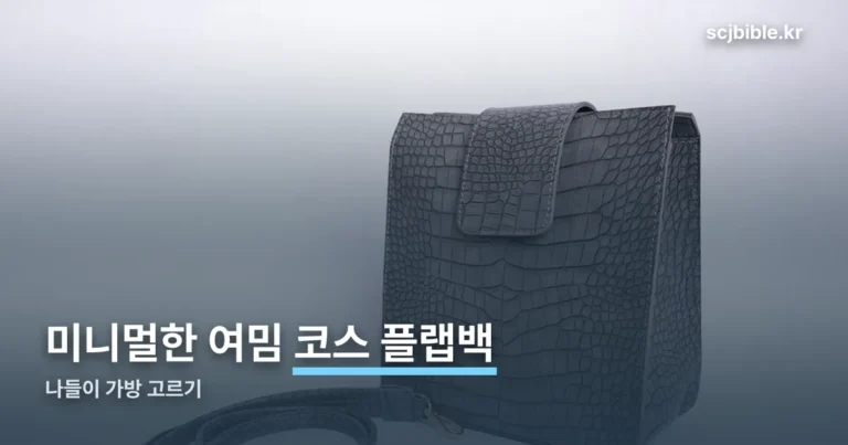 코스 플랩백 나들이 가방으로 고를 때 확인할 것들