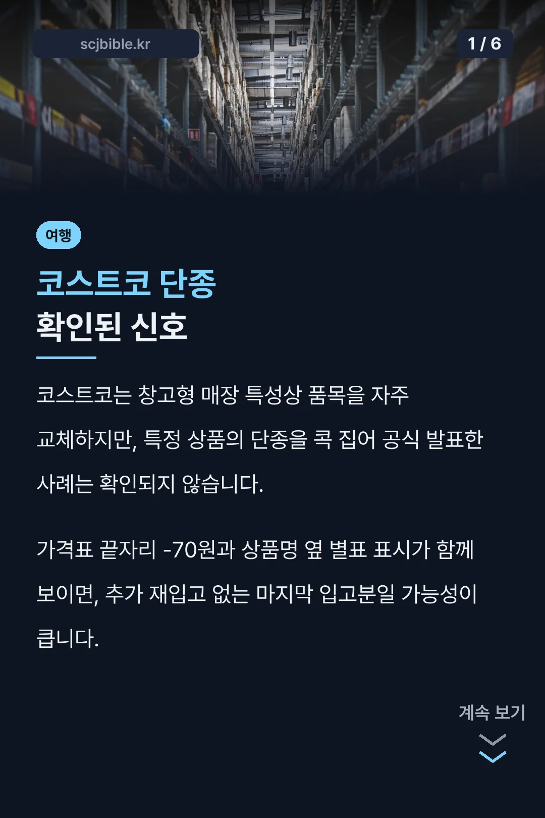 코스트코 단종 확인된 신호