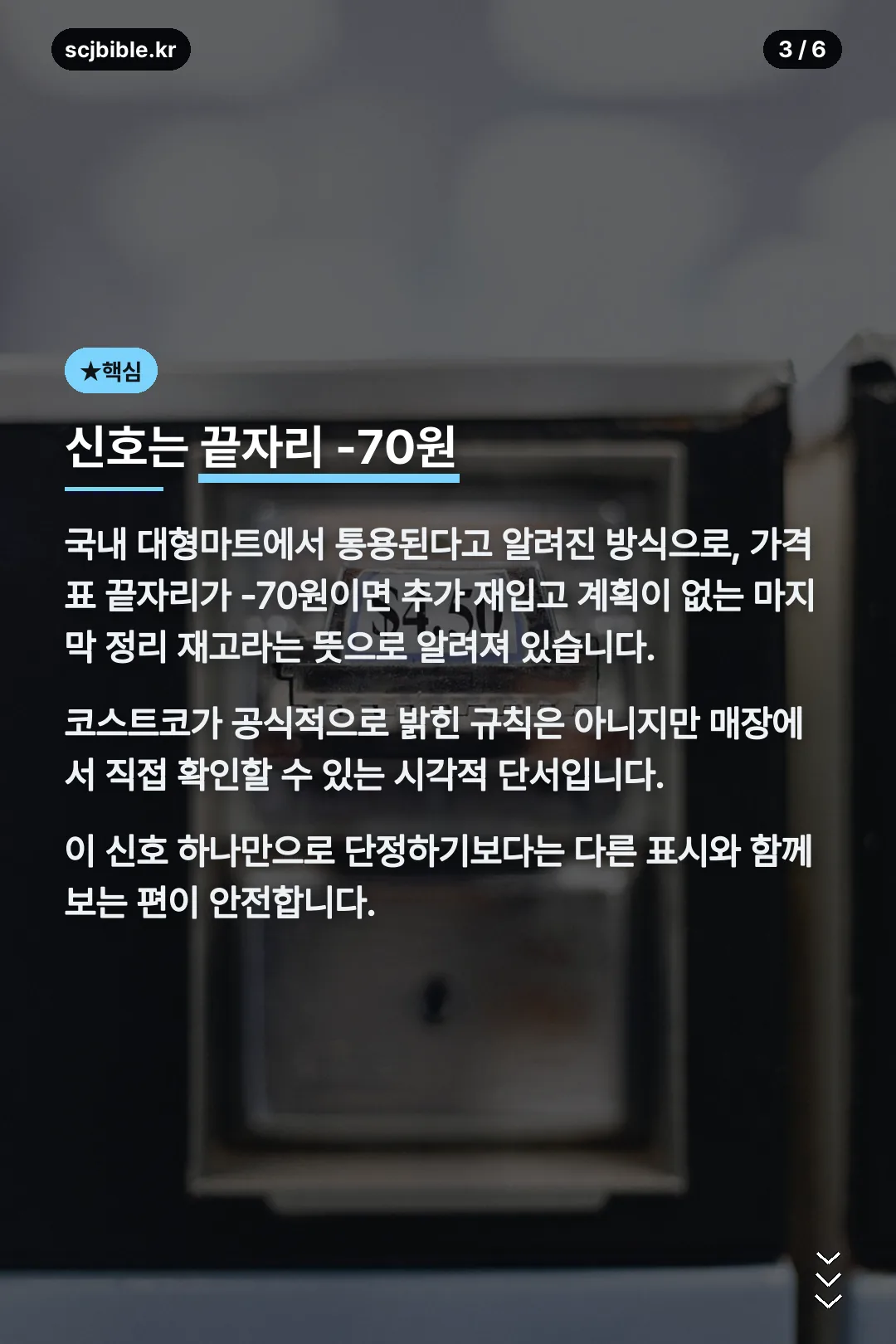 가격표 끝자리 -70원