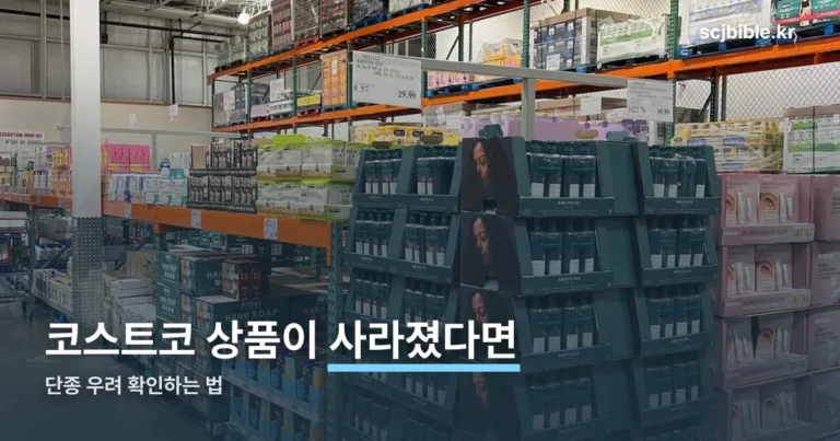 코스트코 단종 우려 — 확인된 신호와 스스로 알아보는 법