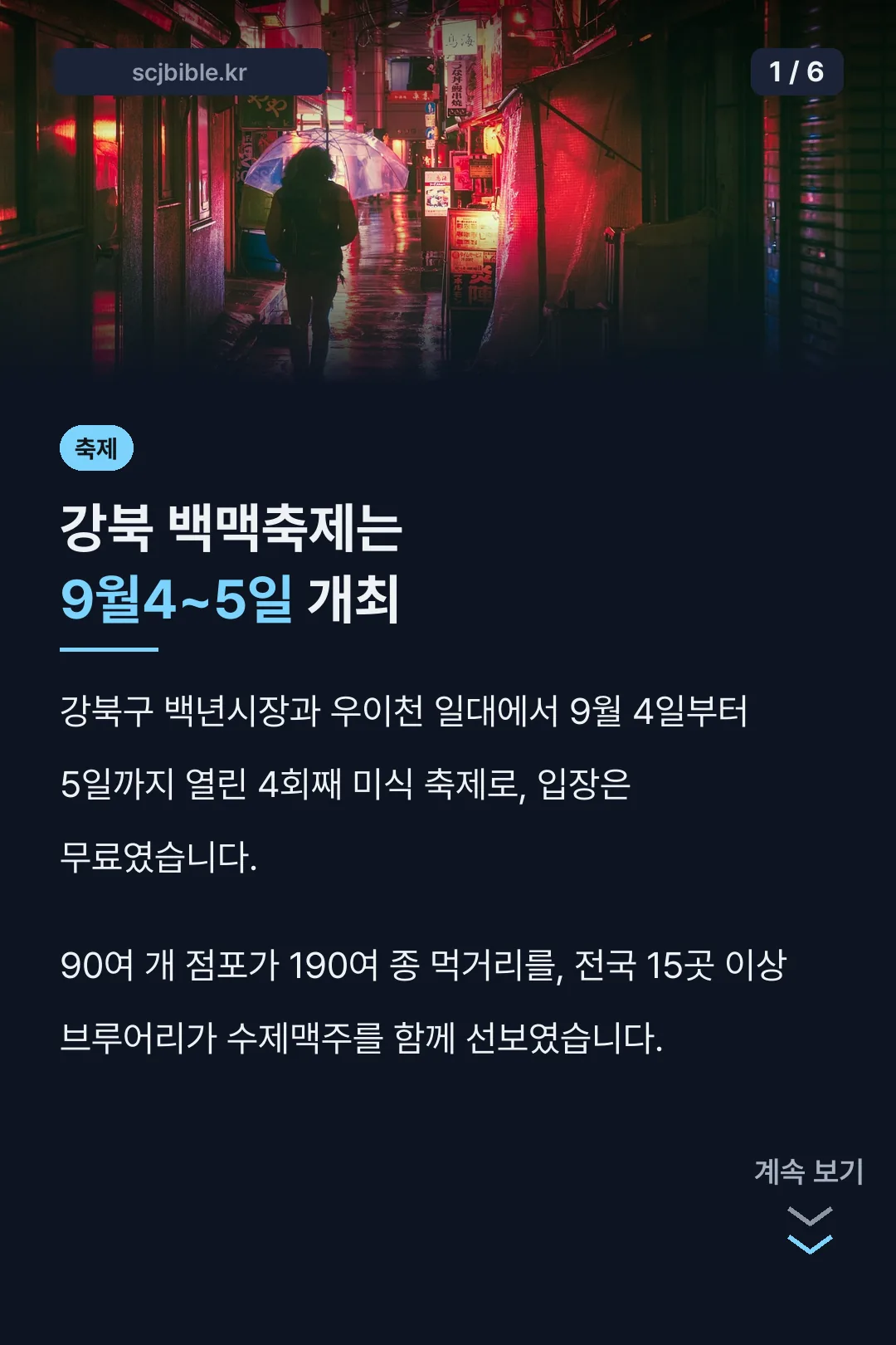 강북 백맥축제는 9월4~5일 개최