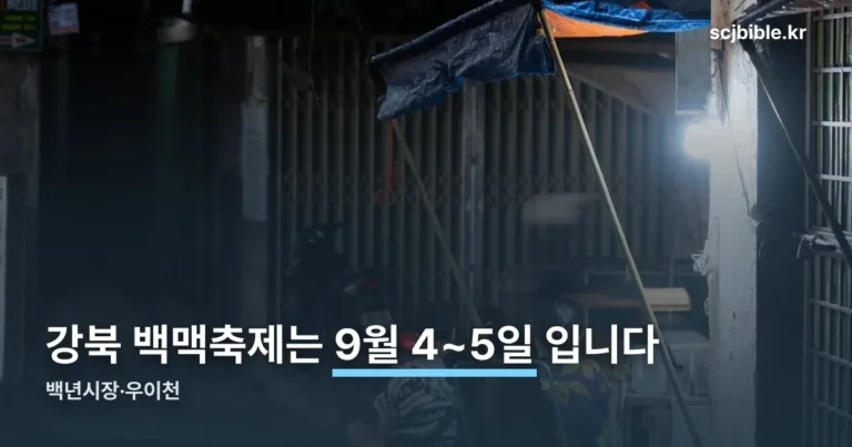 강북 백맥축제 — 9월 4~5일 백년시장·우이천에서 열립니다