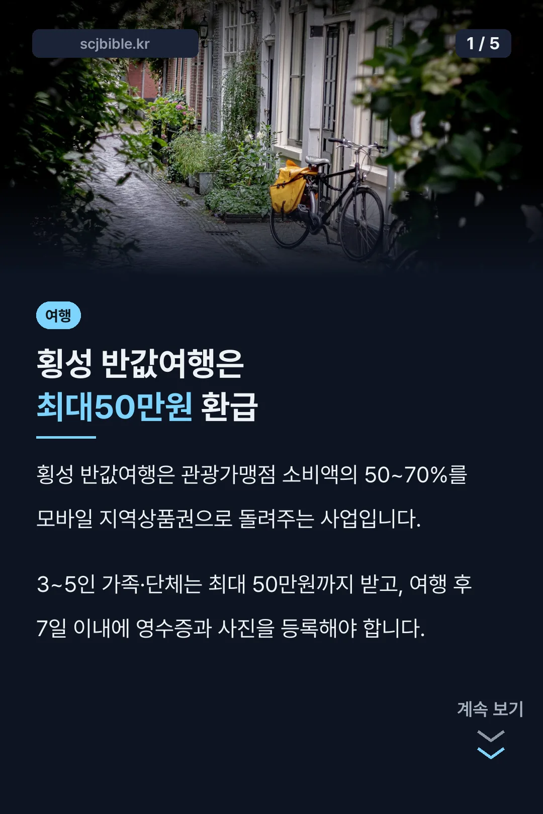 횡성 반값여행은 최대50만원 환급