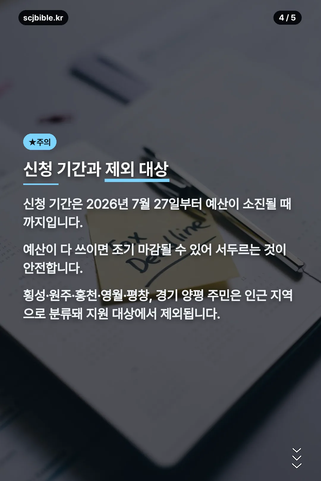 신청 기간과 제외 대상