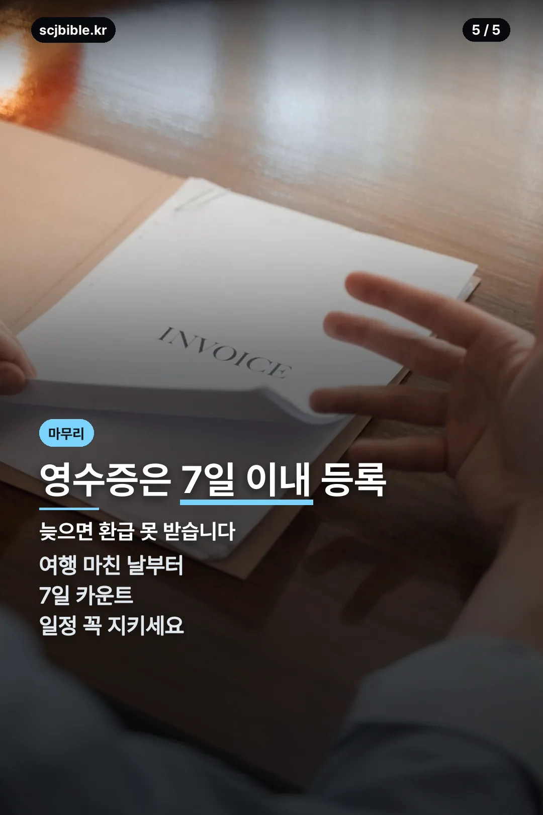 영수증 등록 마무리