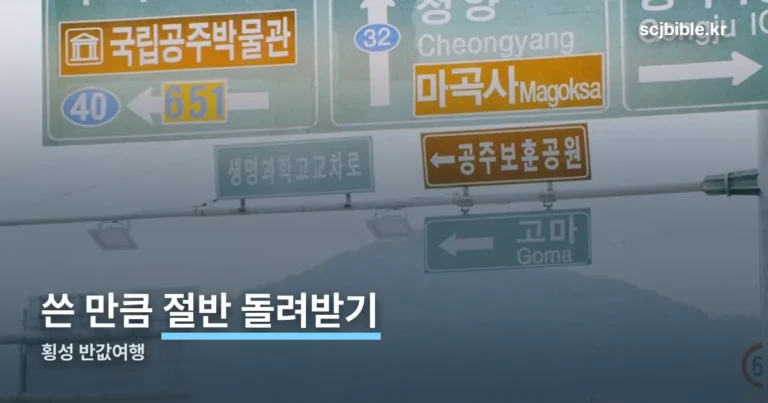 횡성 반값여행 — 최대 50만원 환급받는 절차 다섯 단계