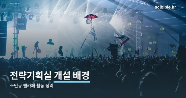 조민규 팬카페 ‘전략기획실’ — 개설 배경과 활동 정리