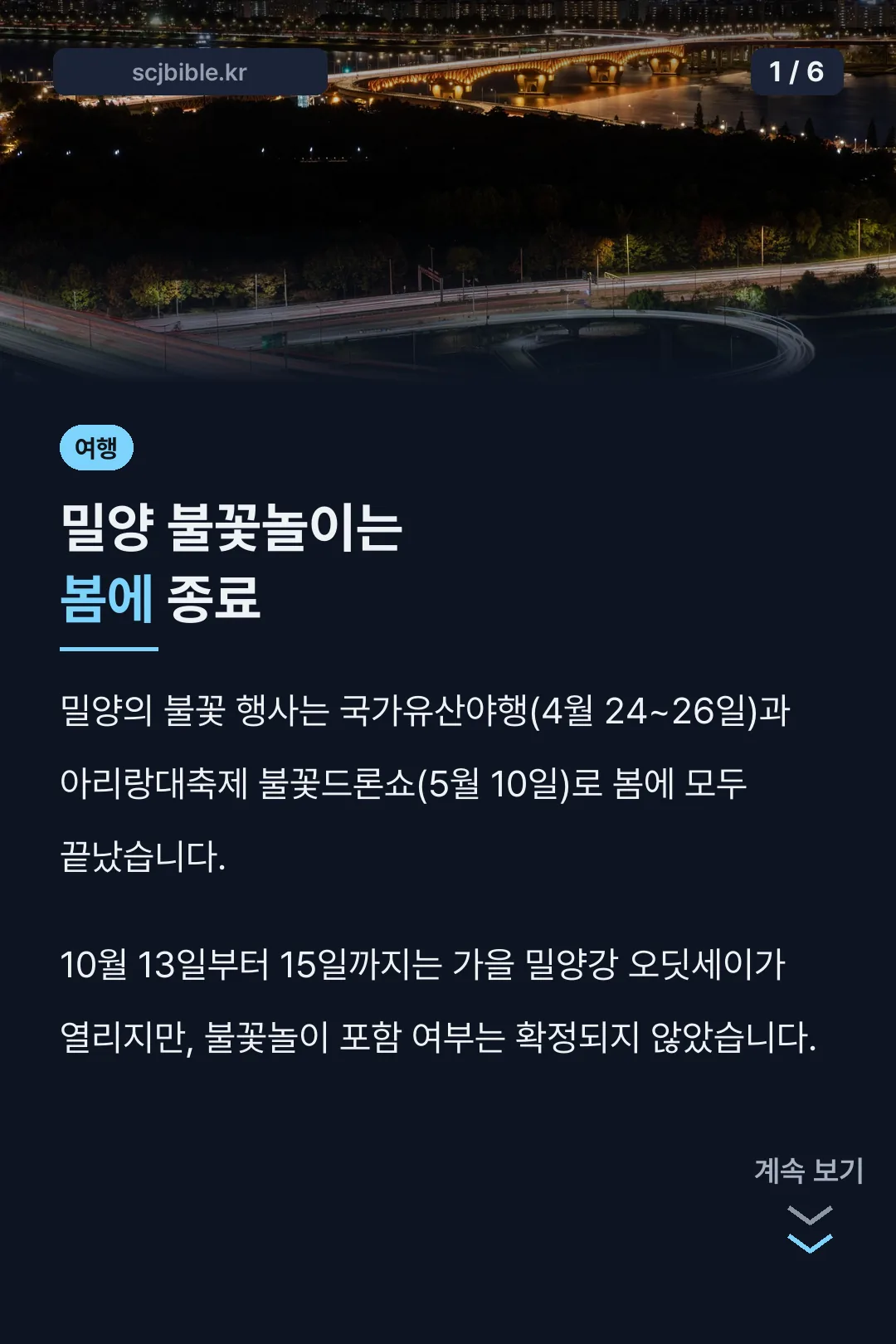 밀양 불꽃놀이는 봄에 종료