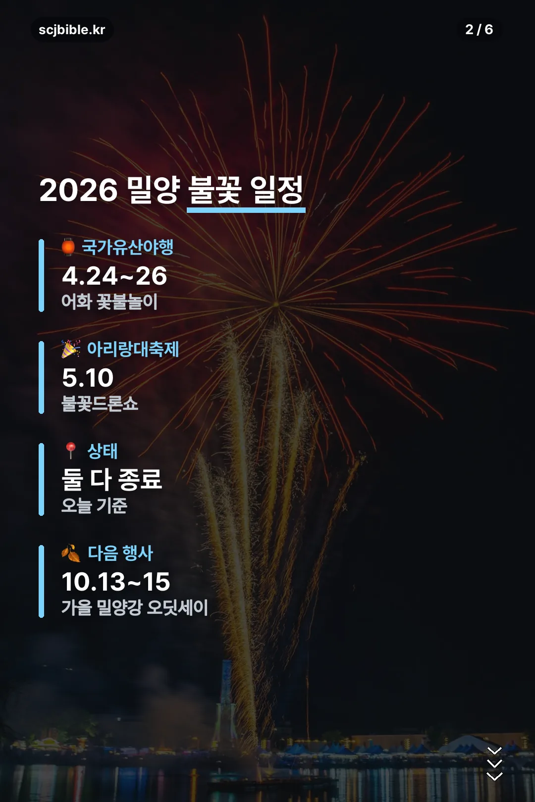 2026 밀양 불꽃 일정 한눈에