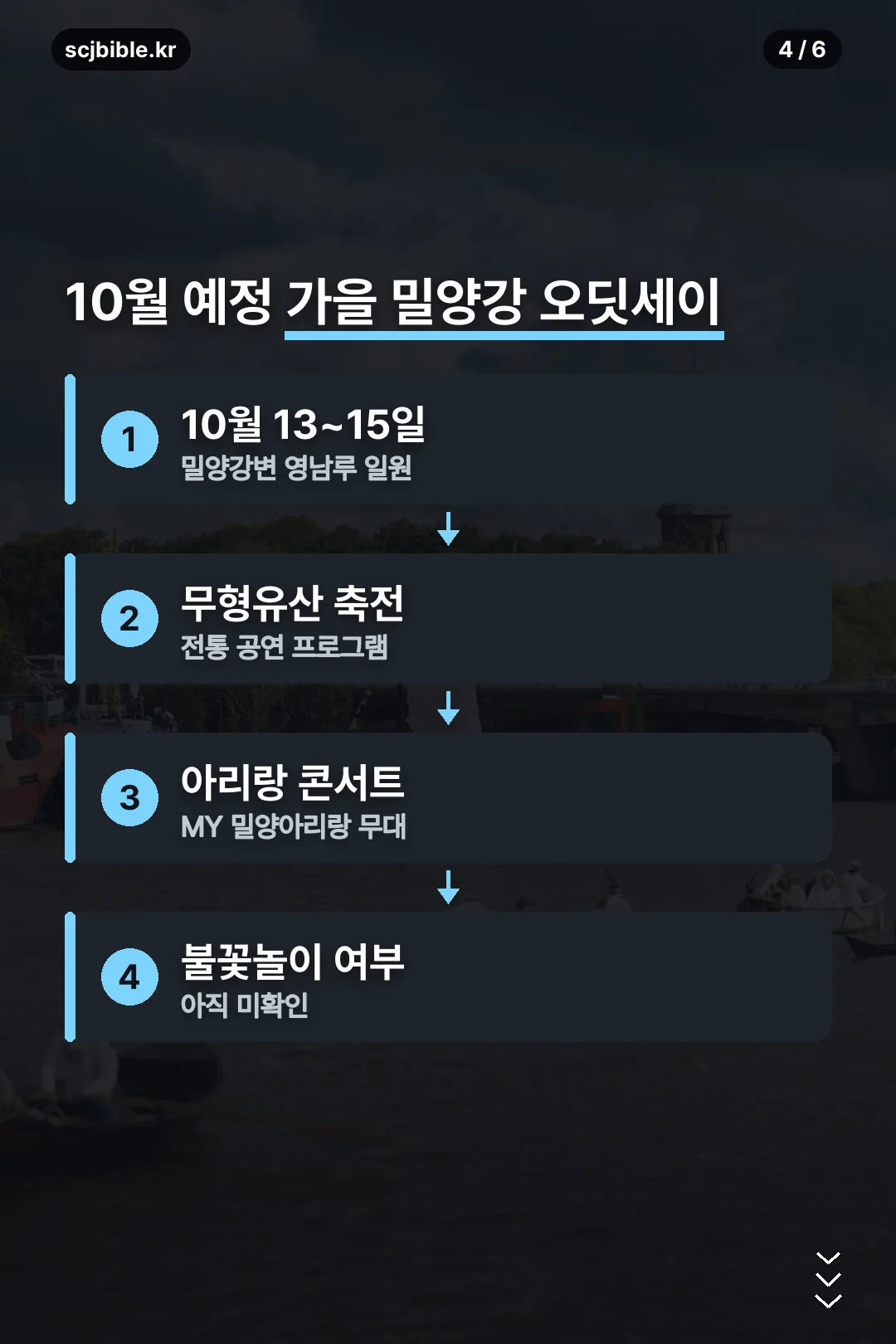 10월 가을 밀양강 오딧세이 예정