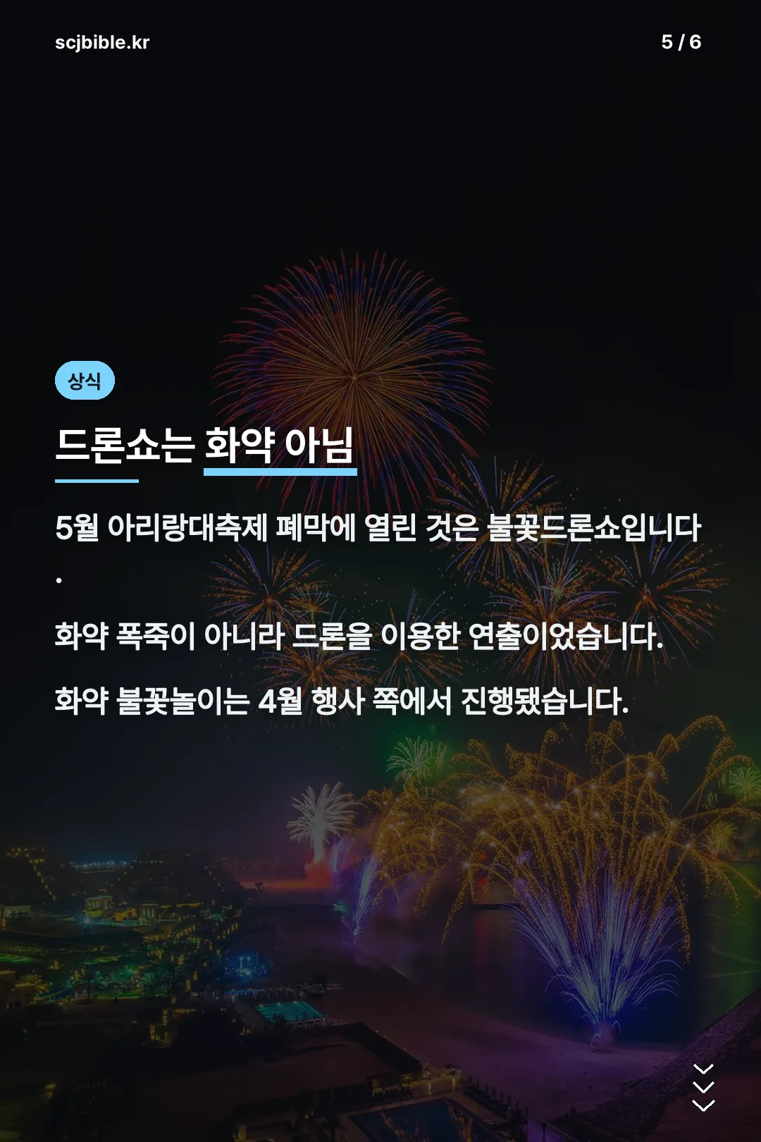 불꽃드론쇼는 화약 아님