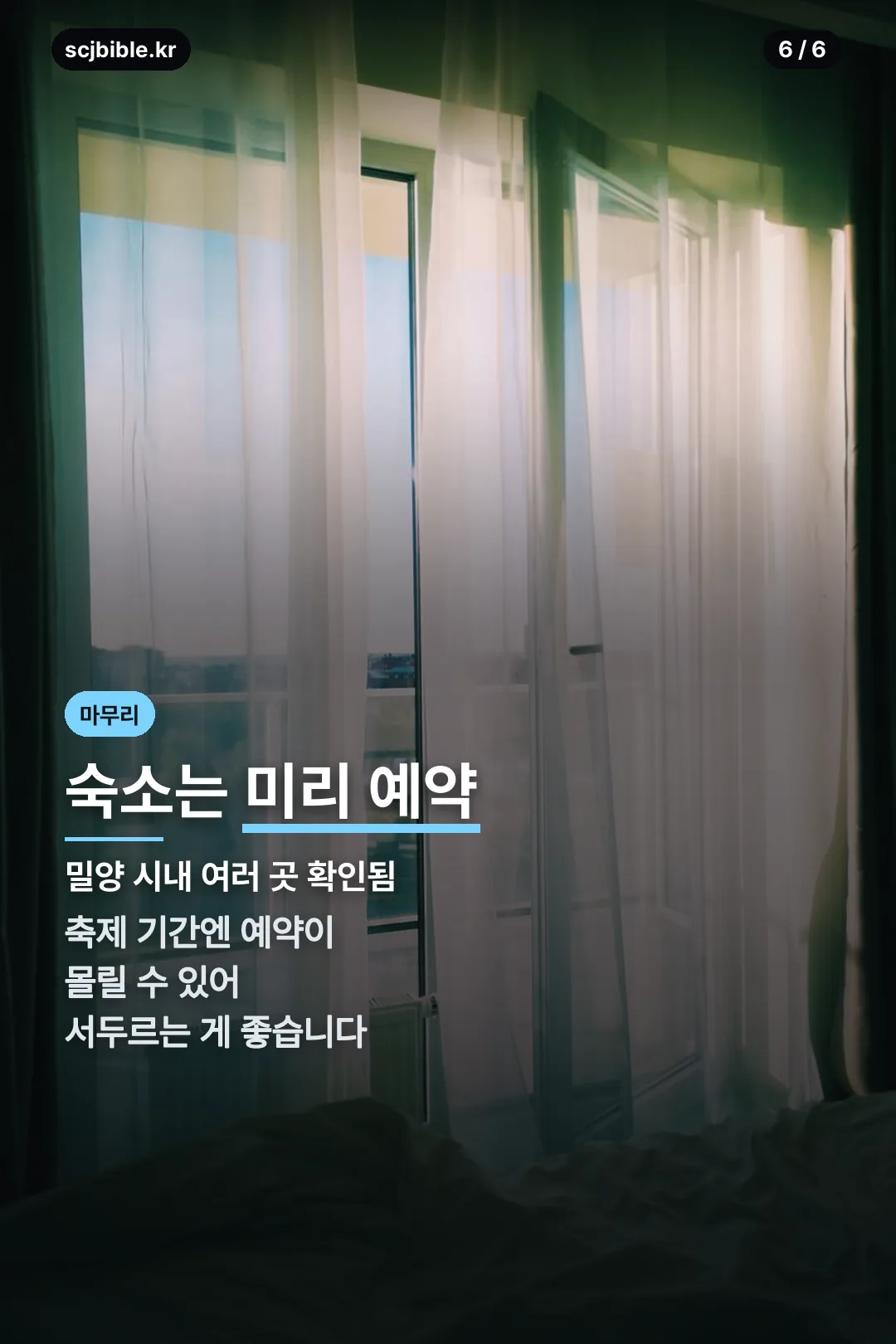 숙소 예약 마무리