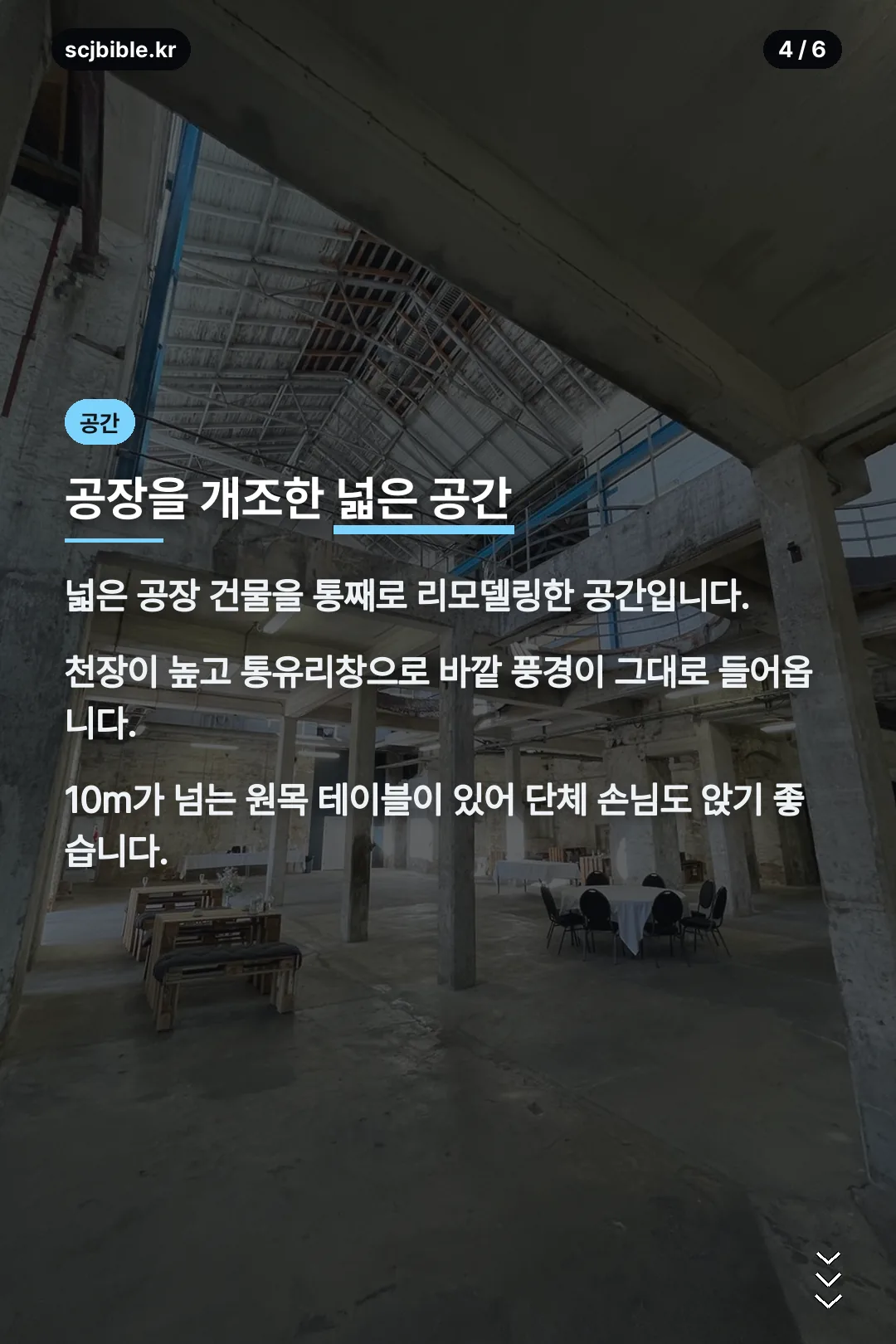 공장을 개조한 넓은 공간